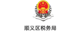 顺义区税务局