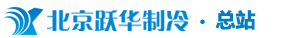 北京跃华制冷设备工程有限责任公司